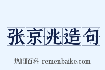张京兆造句是什么意思的图片
